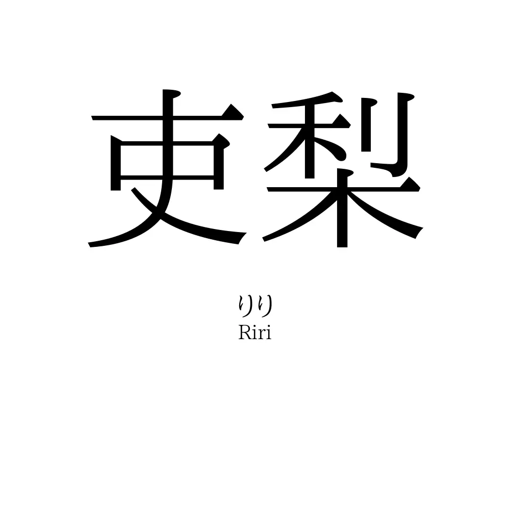 吏梨