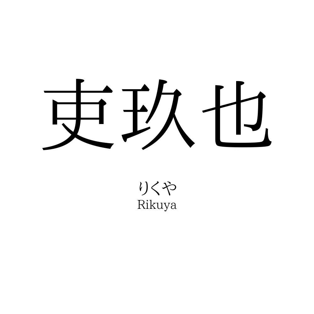 吏玖也