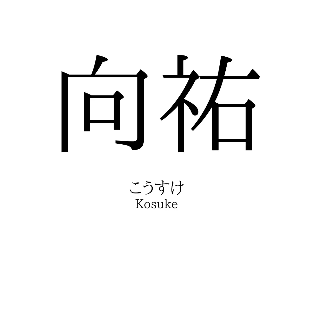 向祐