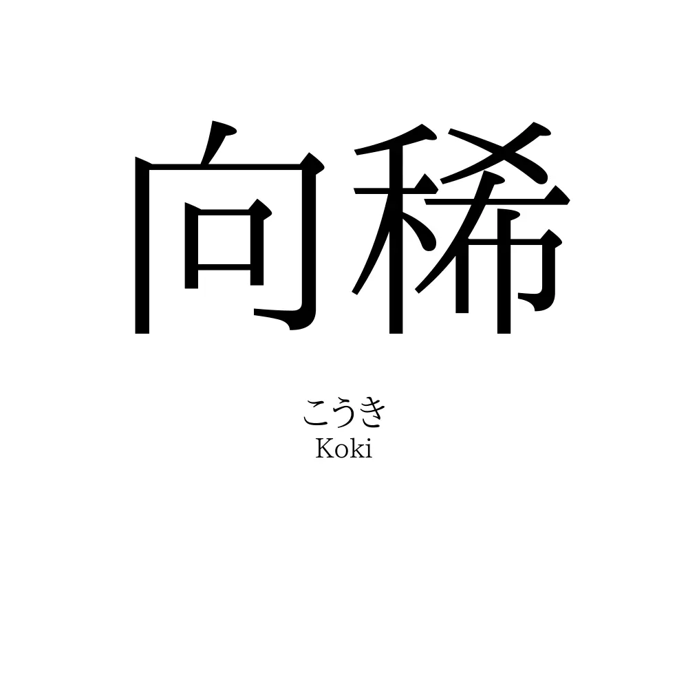 向稀