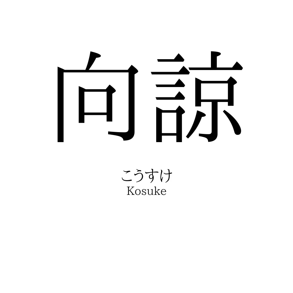 向諒
