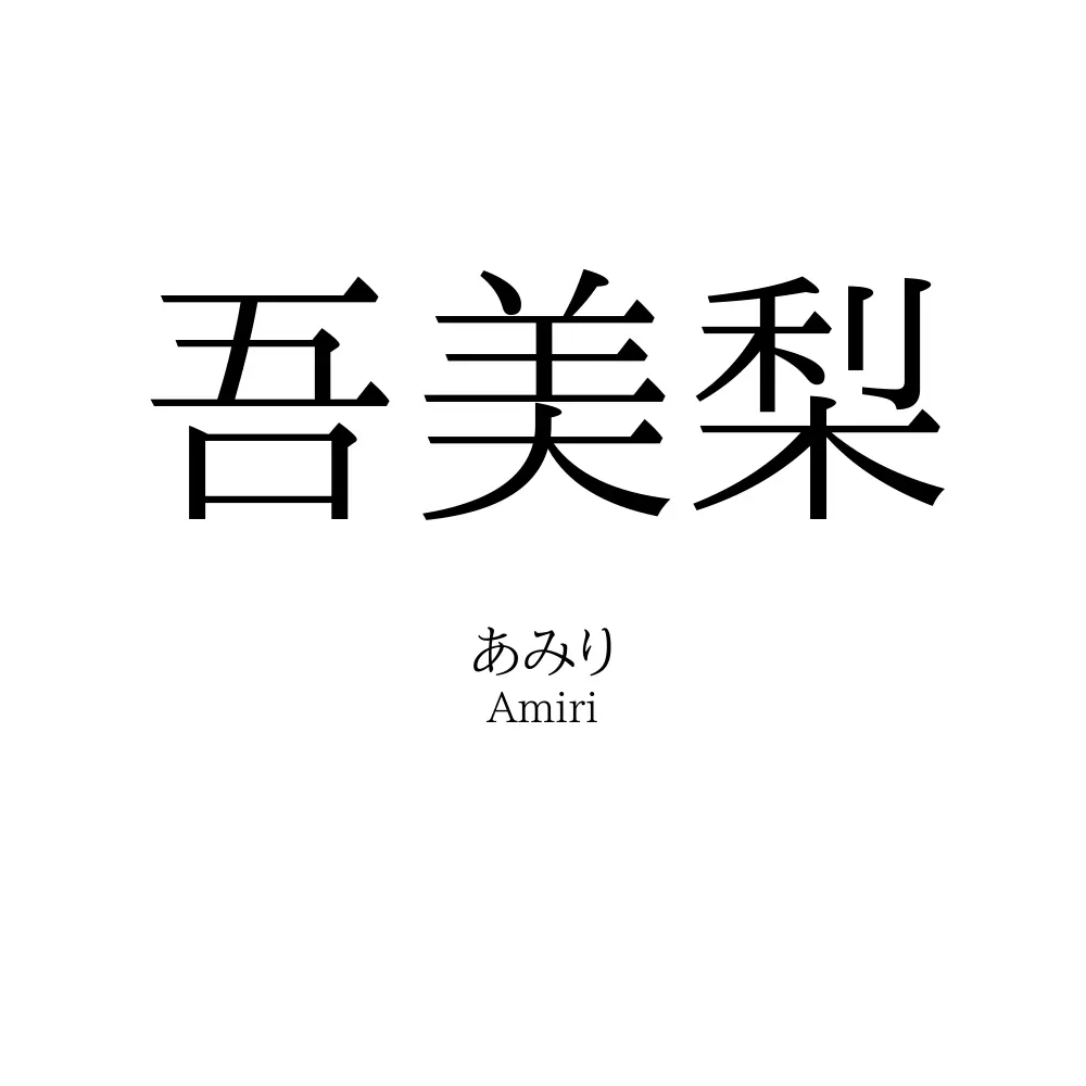 吾美梨