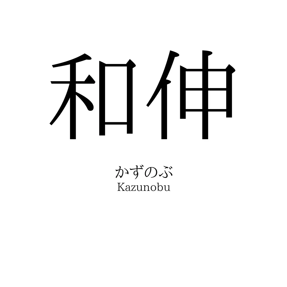 和伸