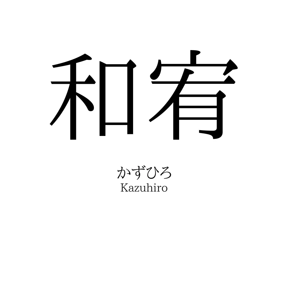 和宥