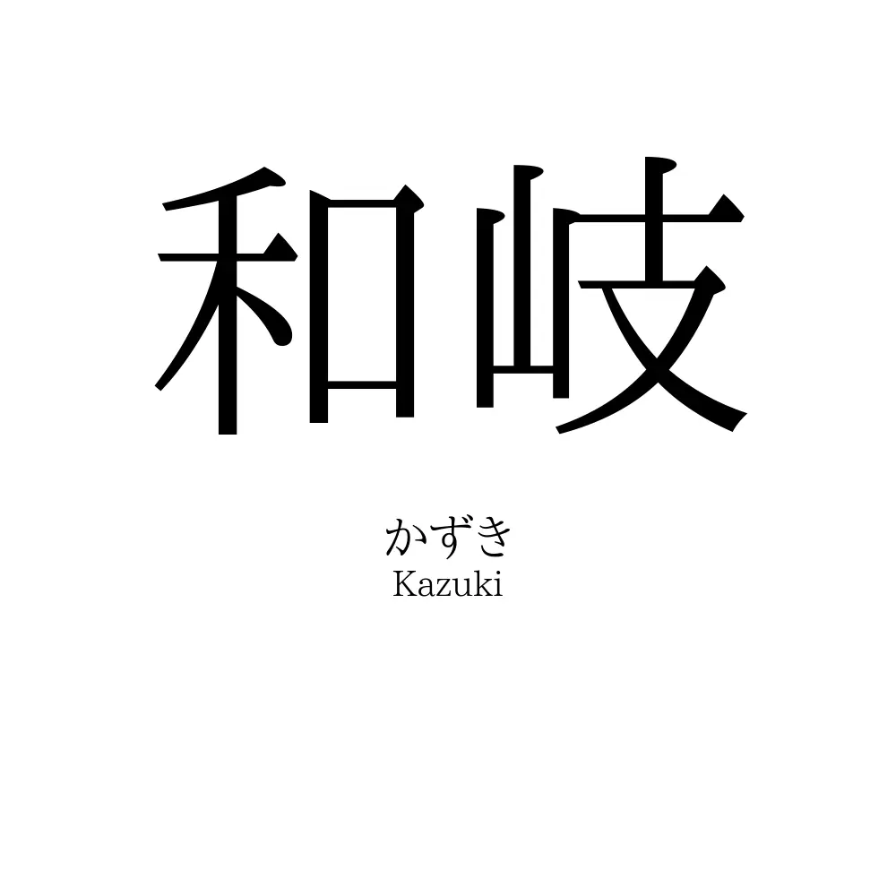 和岐