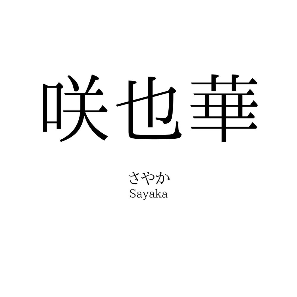 咲也華