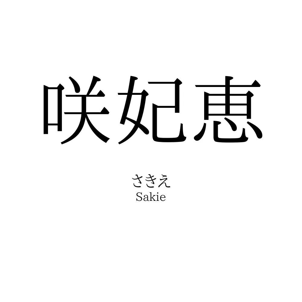 咲妃恵