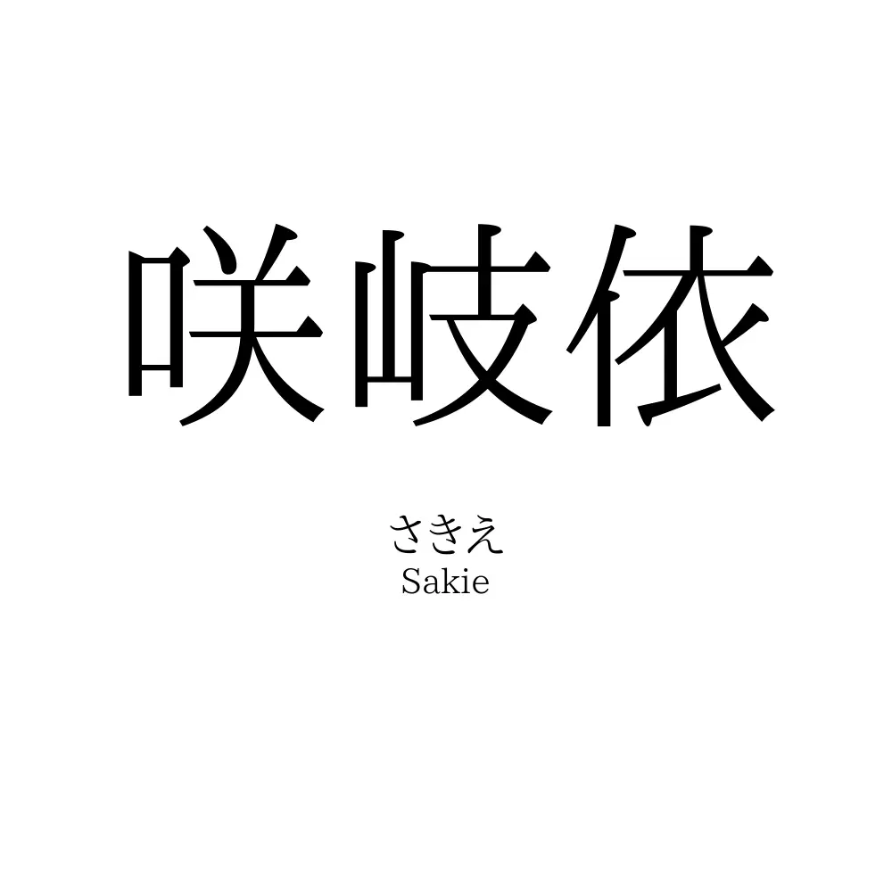 咲岐依