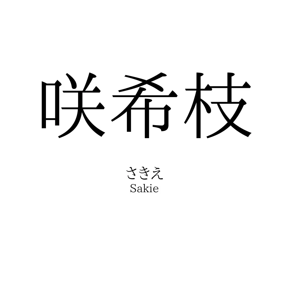 咲希枝