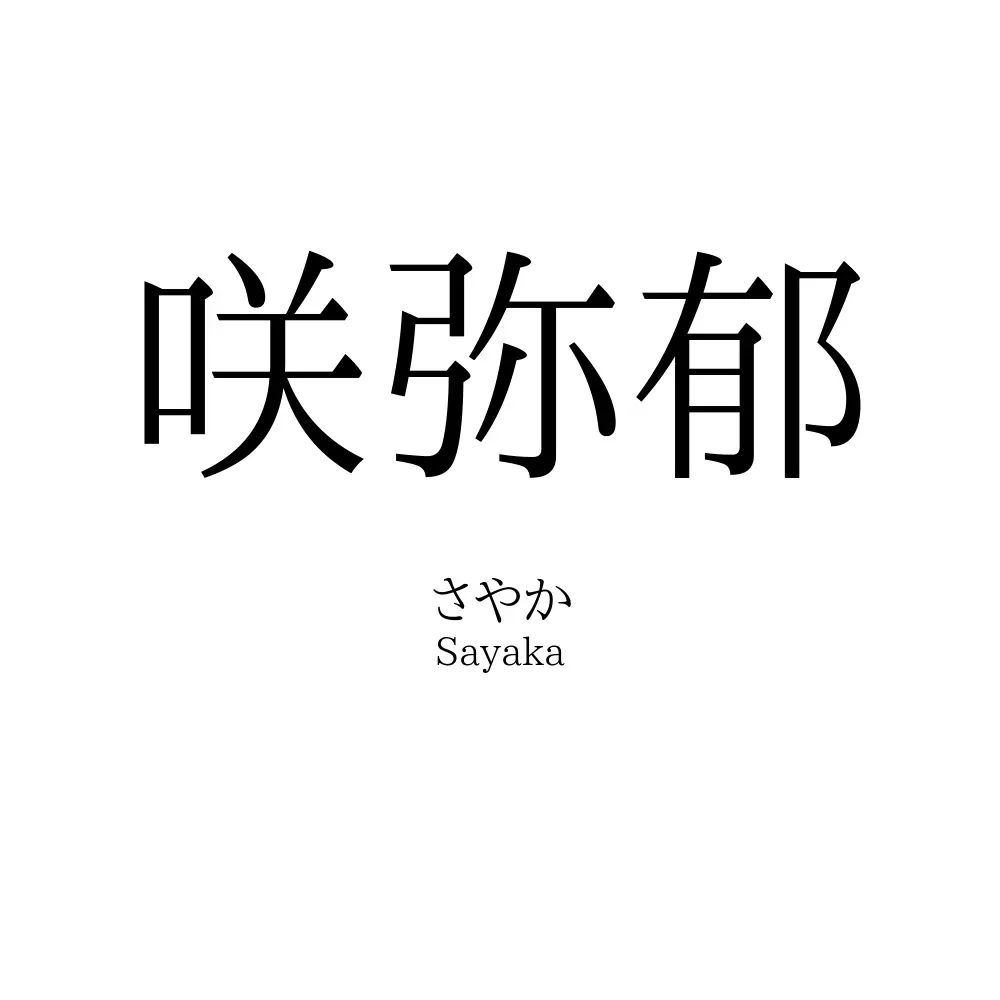 咲弥郁