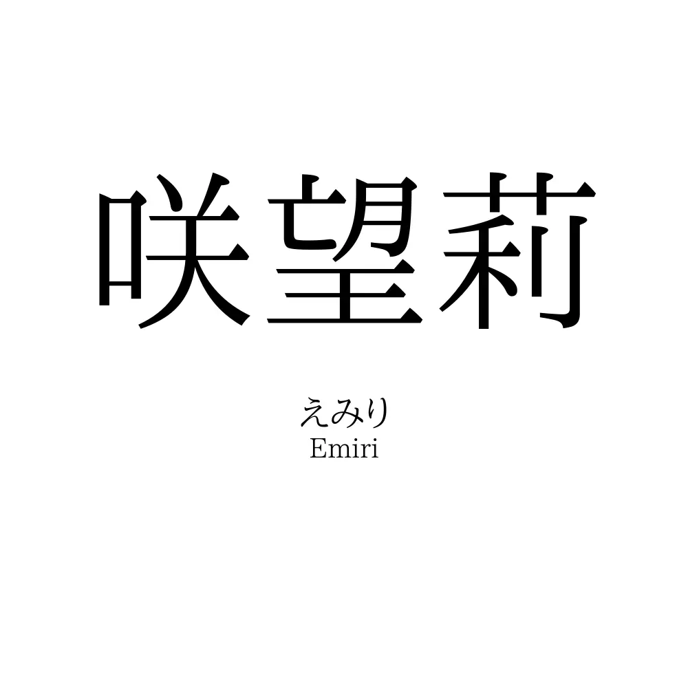 咲望莉