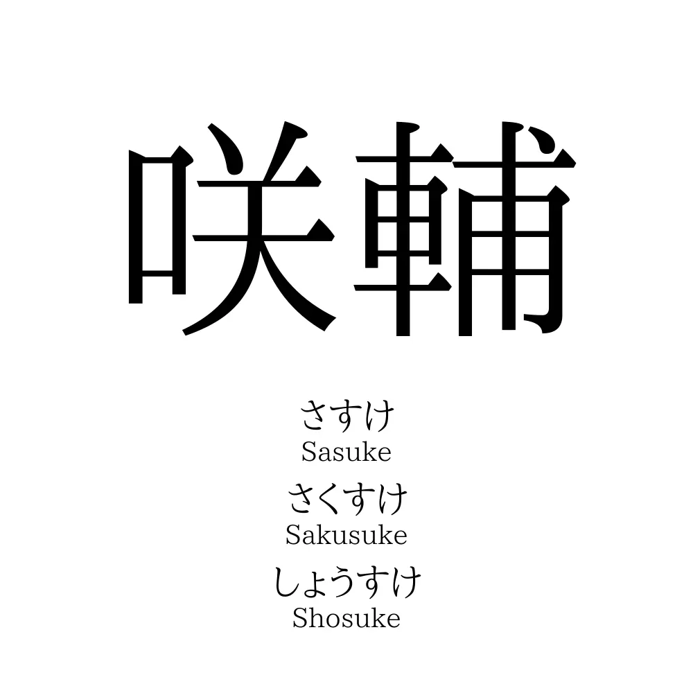 咲輔