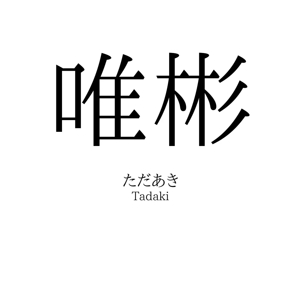 唯彬