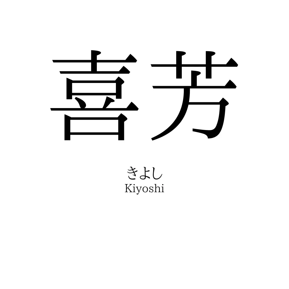 喜芳
