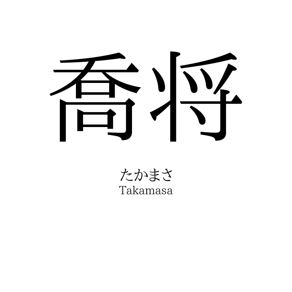 喬将