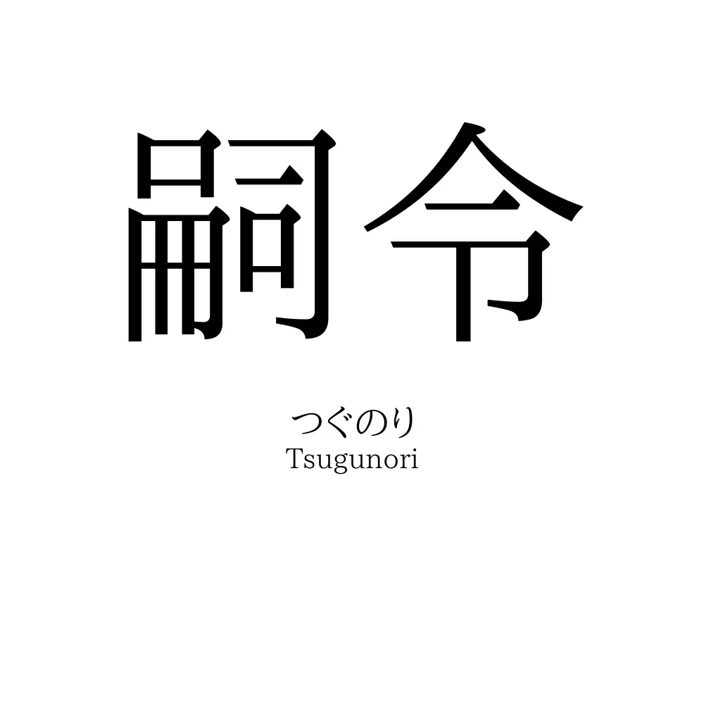嗣令