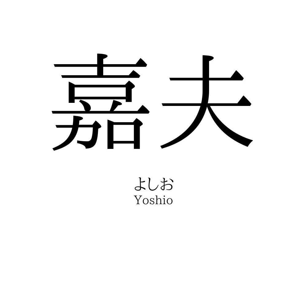 嘉夫