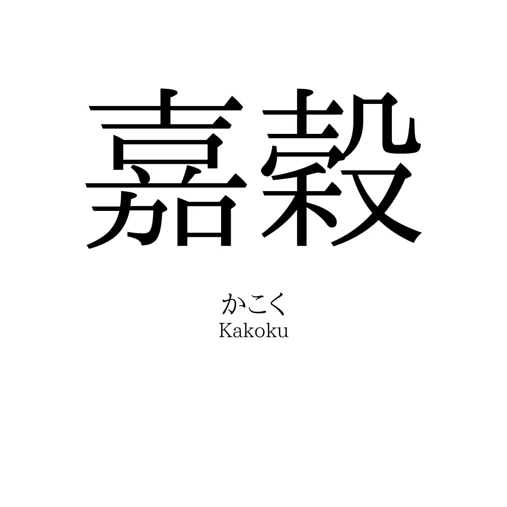 嘉穀