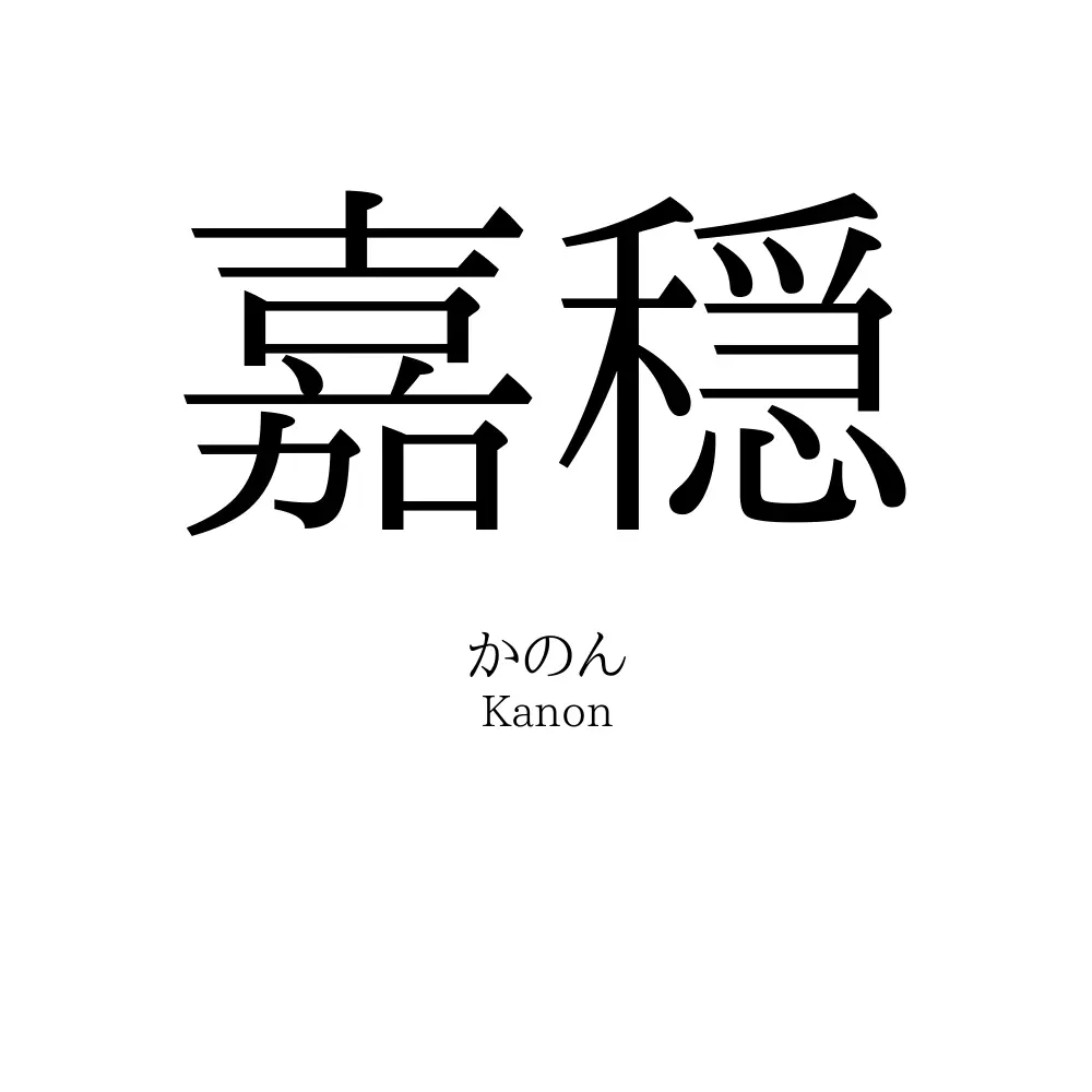 嘉穏