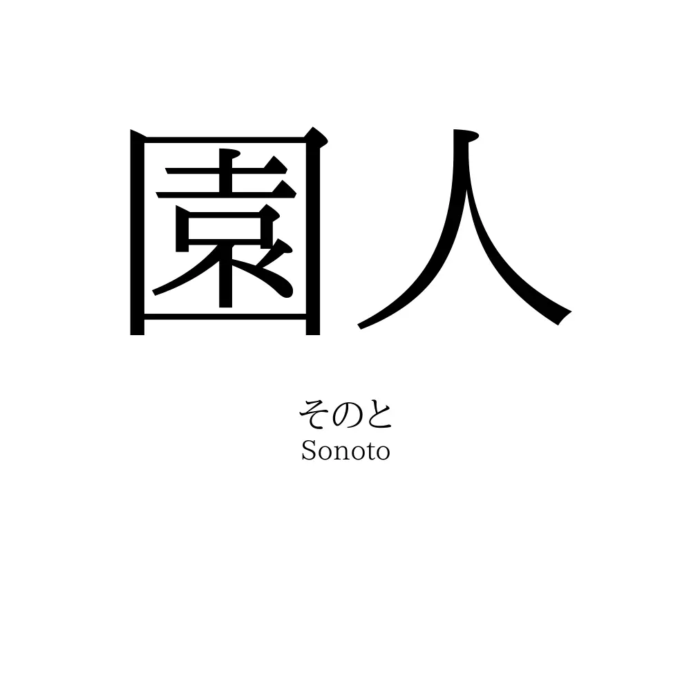 園人