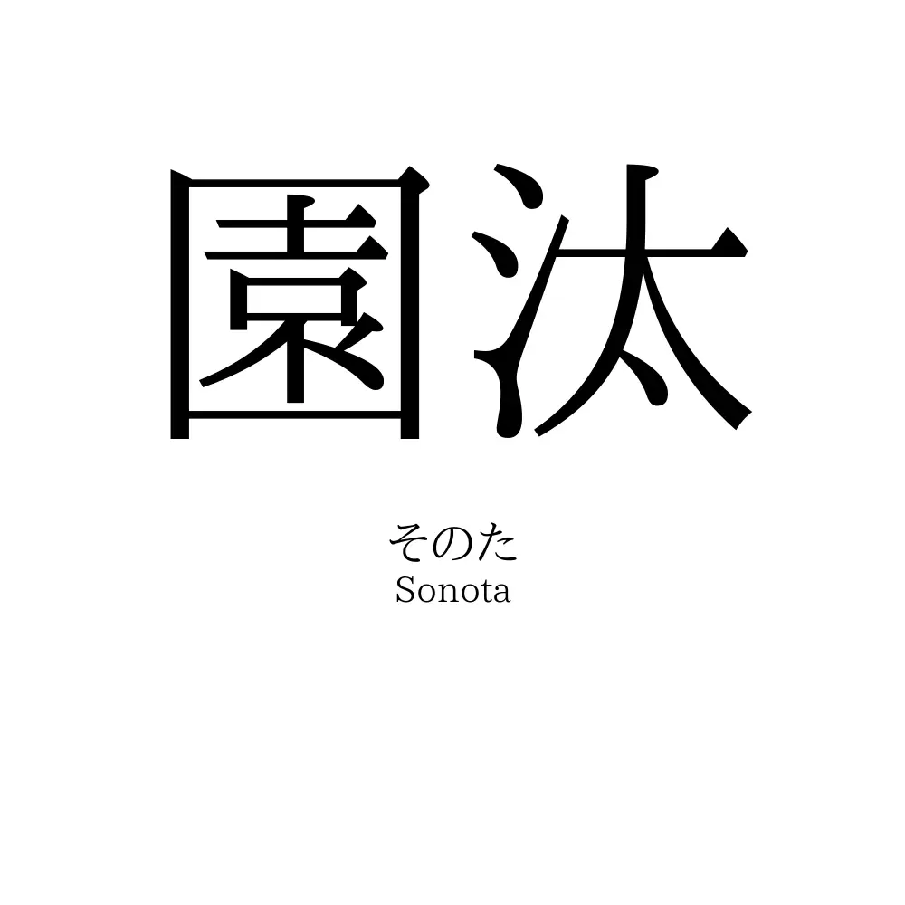 園汰