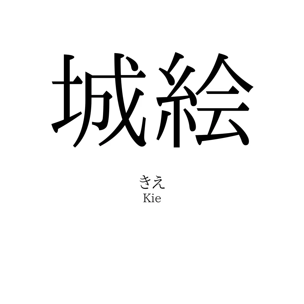 城絵