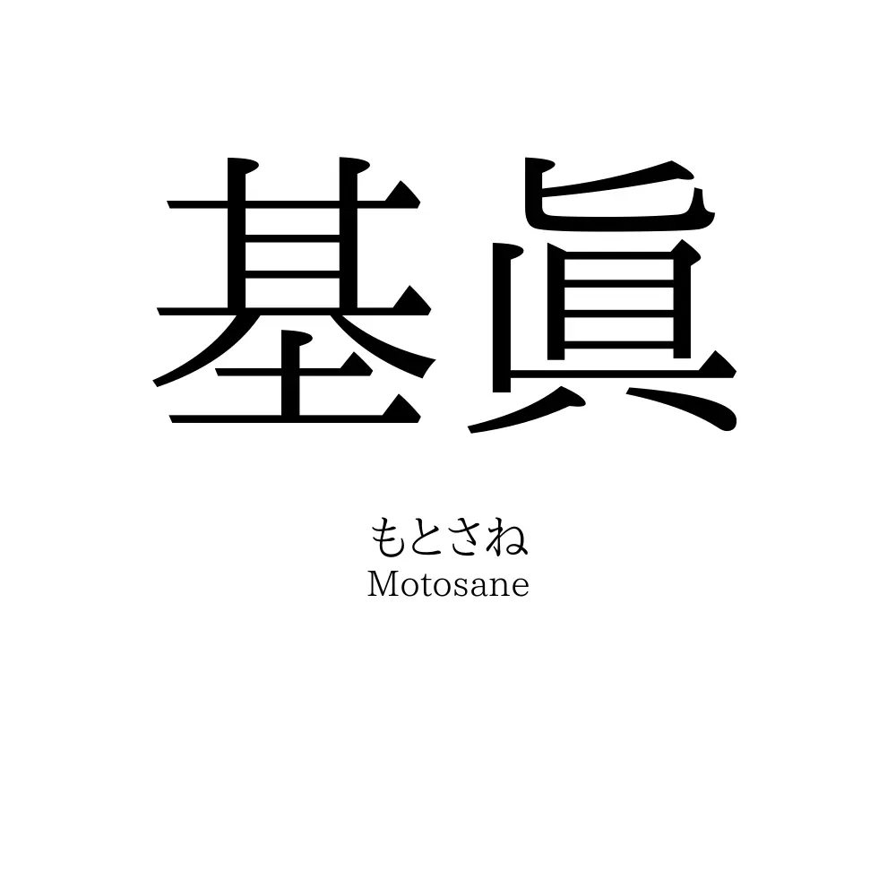基眞