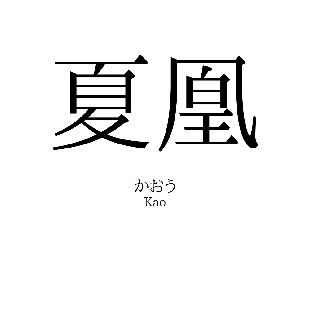 夏凰