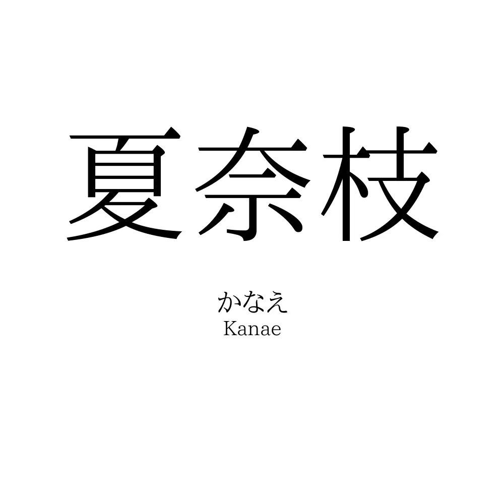 夏奈枝