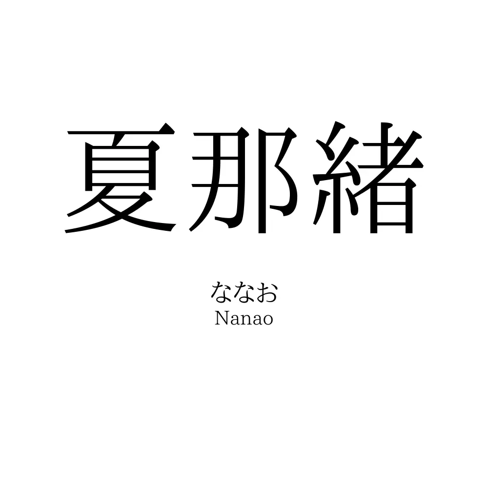 夏那緒