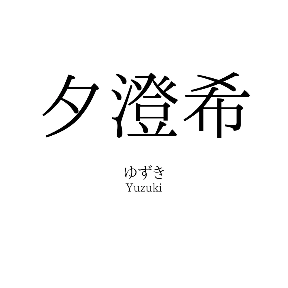 夕澄希