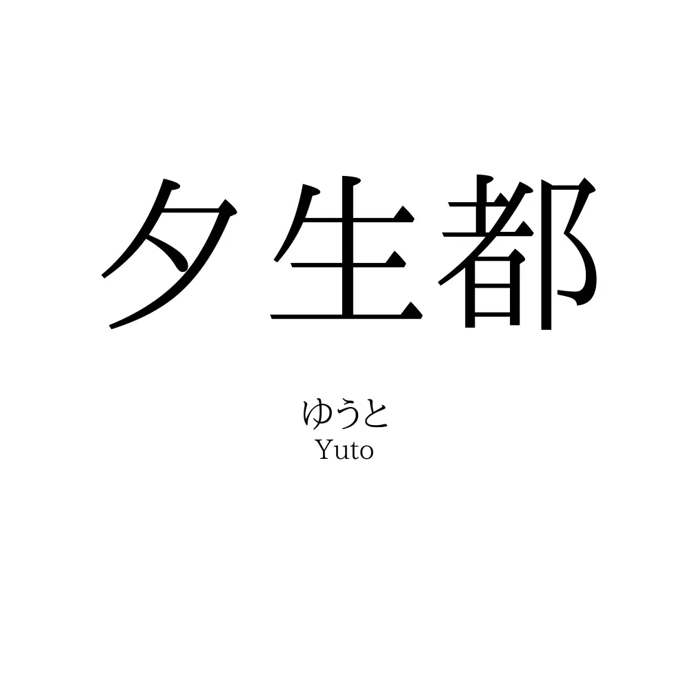 夕生都