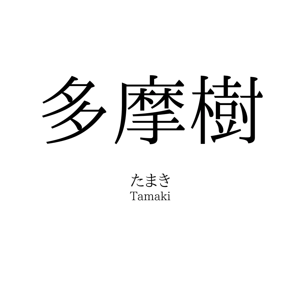 多摩樹