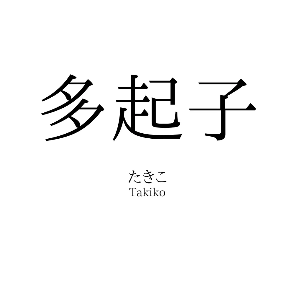 多起子