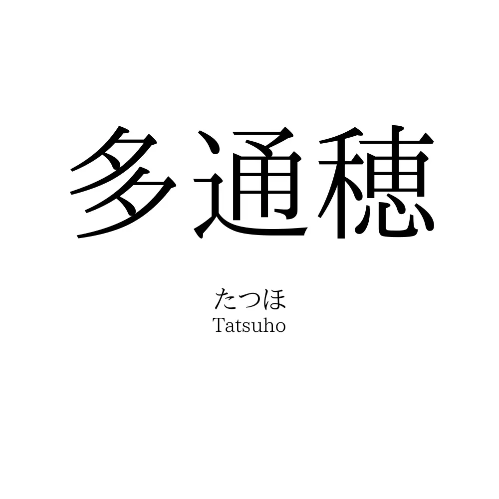 多通穂