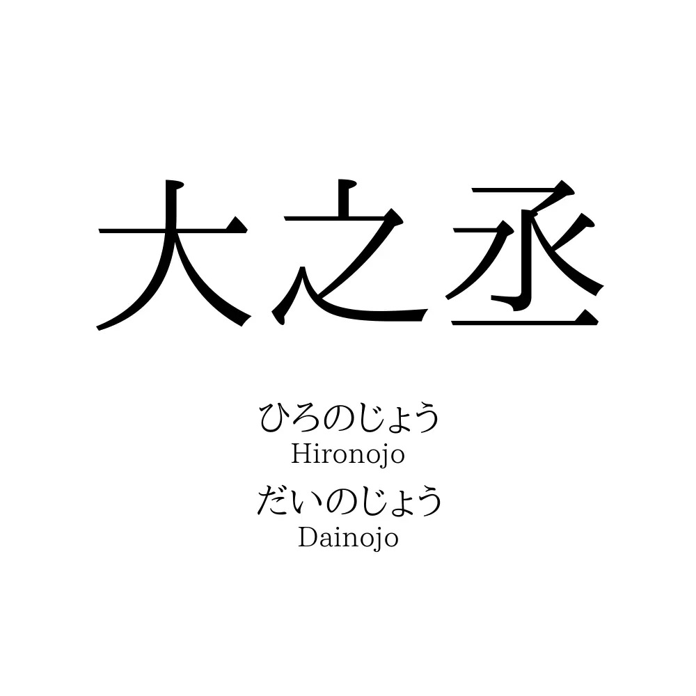 大之丞