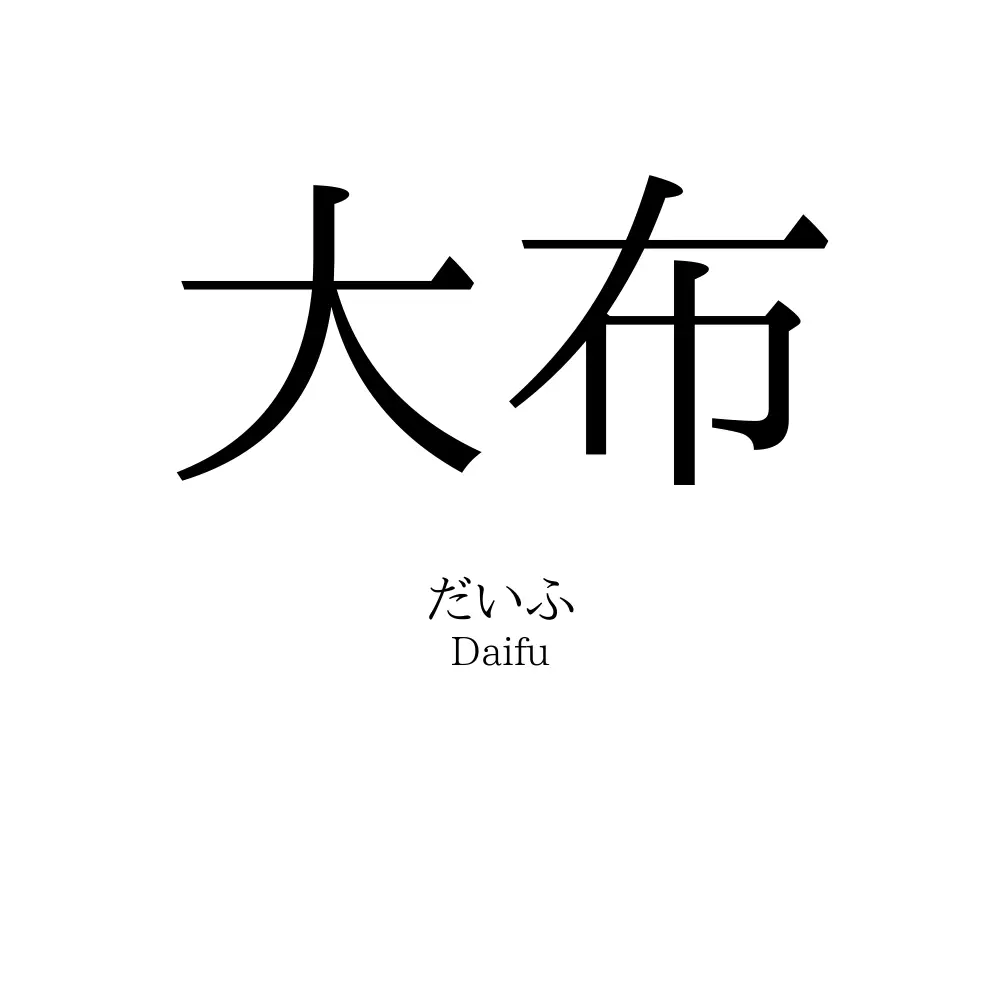 大布