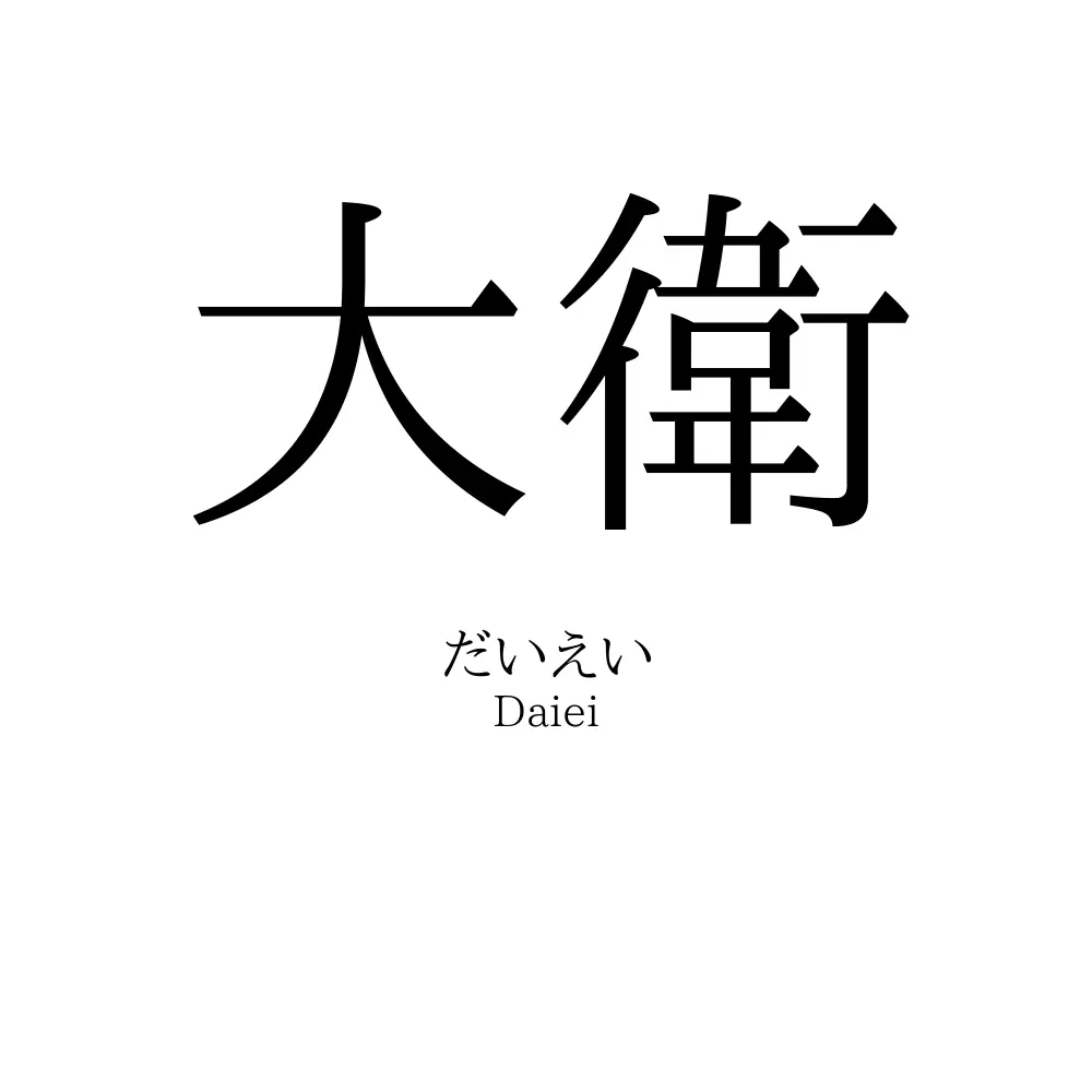 大衛