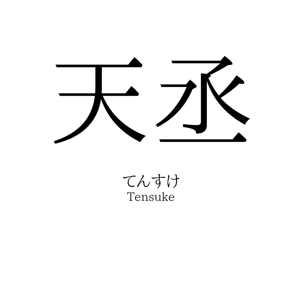 天丞