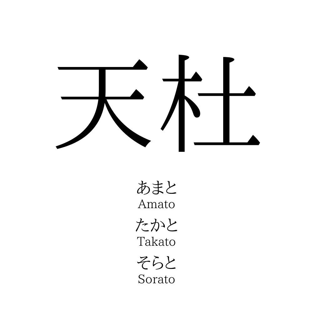 天杜