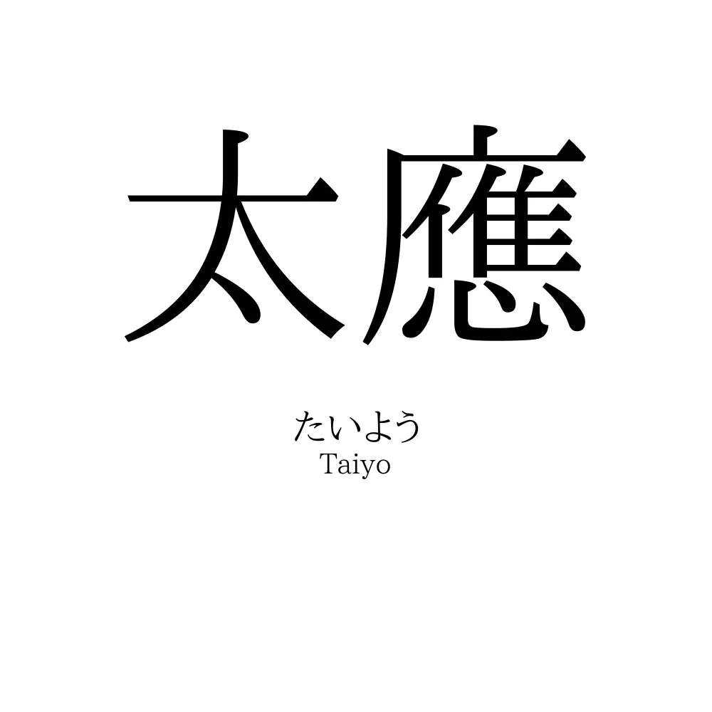 太應