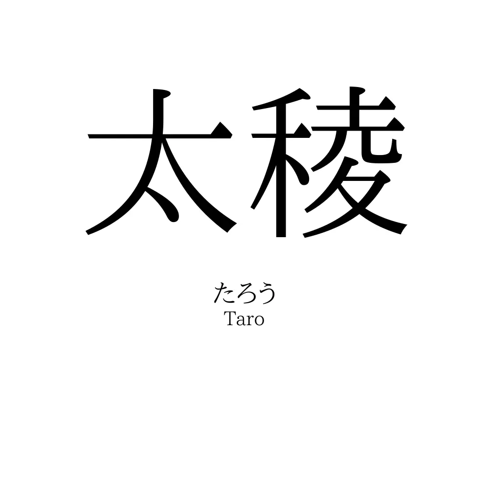 太稜