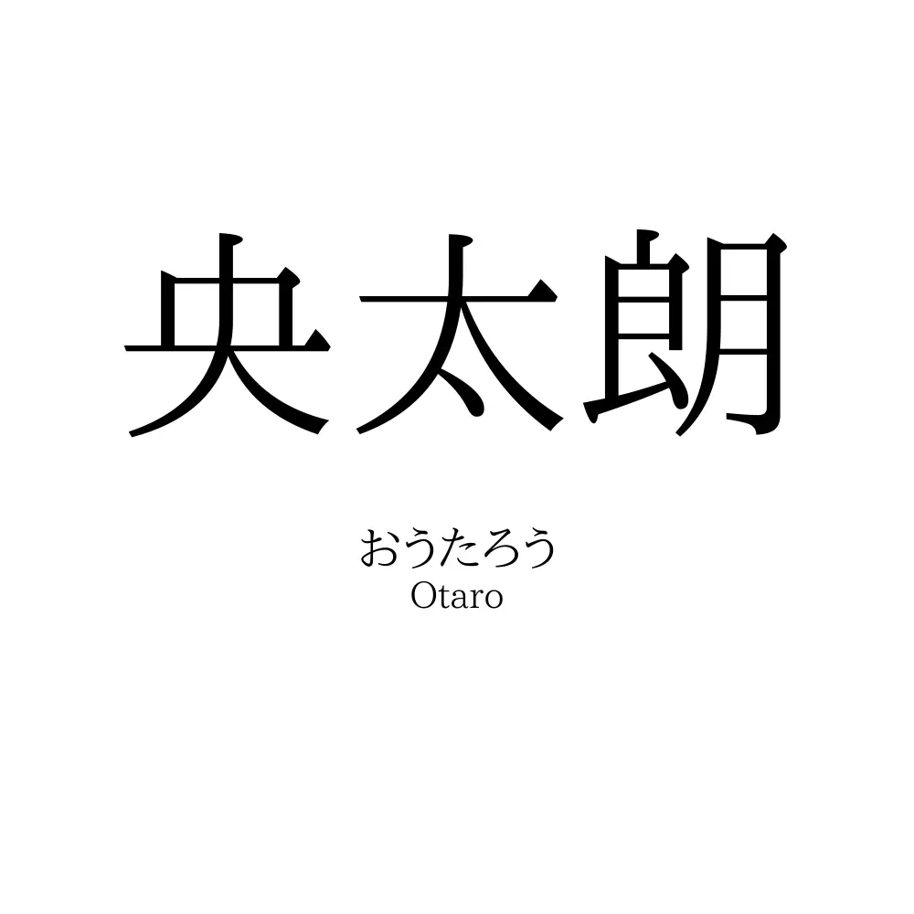 央太朗