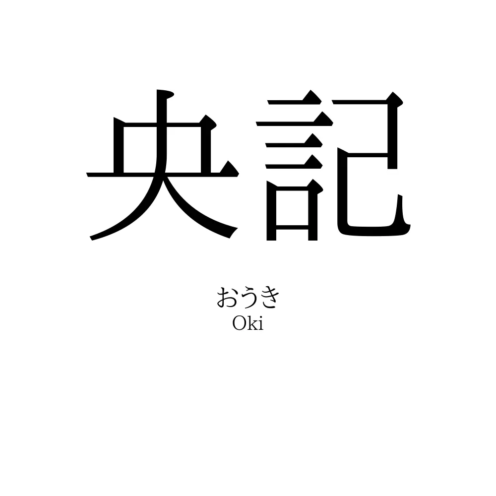 央記