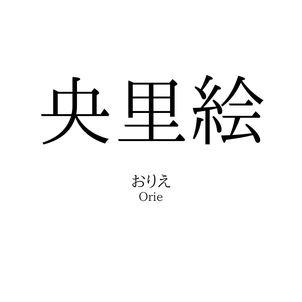 央里絵