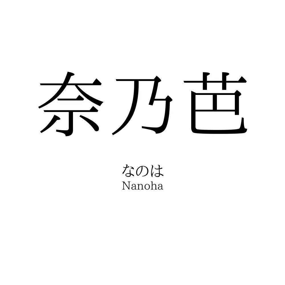 奈乃芭