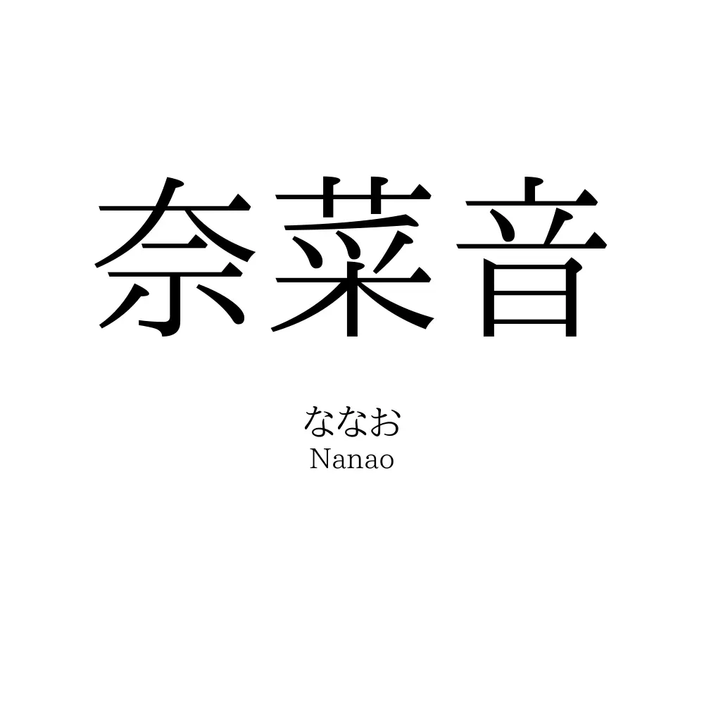 奈菜音