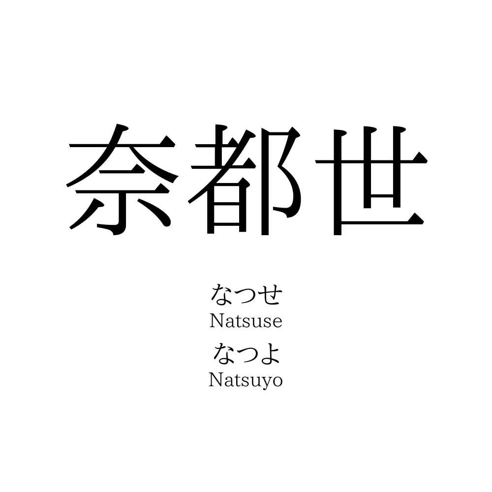 奈都世