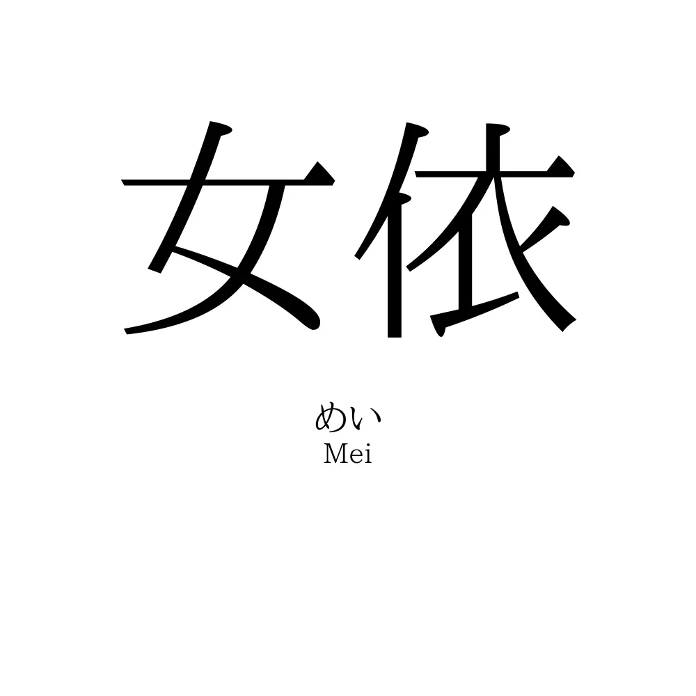 女依