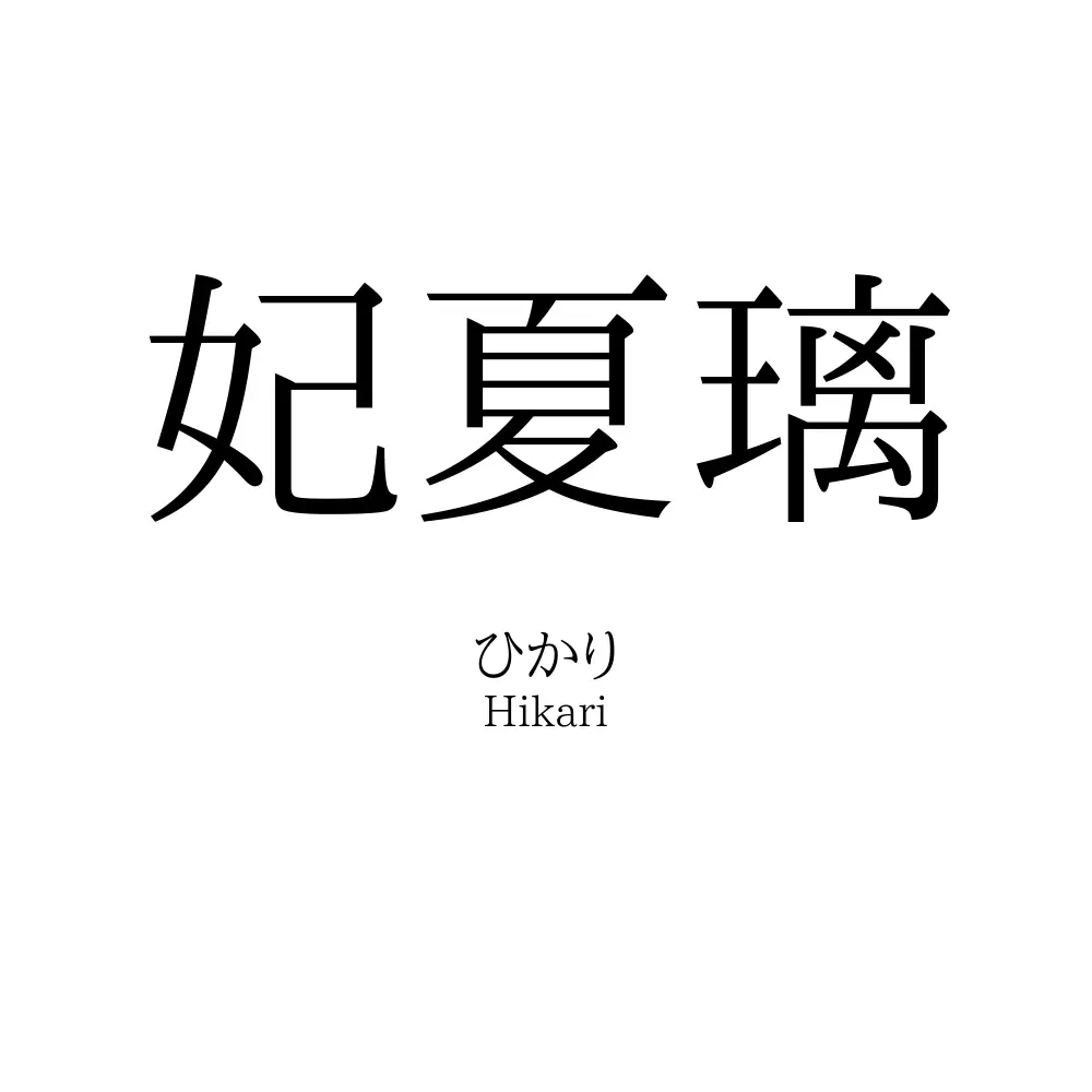 妃夏璃